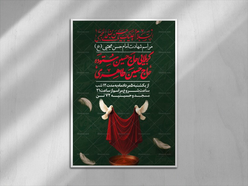 پوستر-اطلاع-رسانی-شهادت-امام-حسن-مجتبی-علیه-السلام-