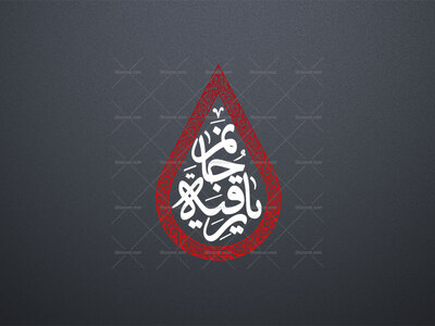 یا-رقیه-جانم