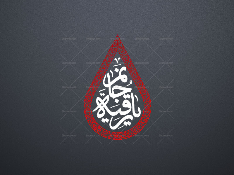 یا-رقیه-جانم