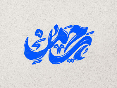 تایپوگرافی-یا-رحمن