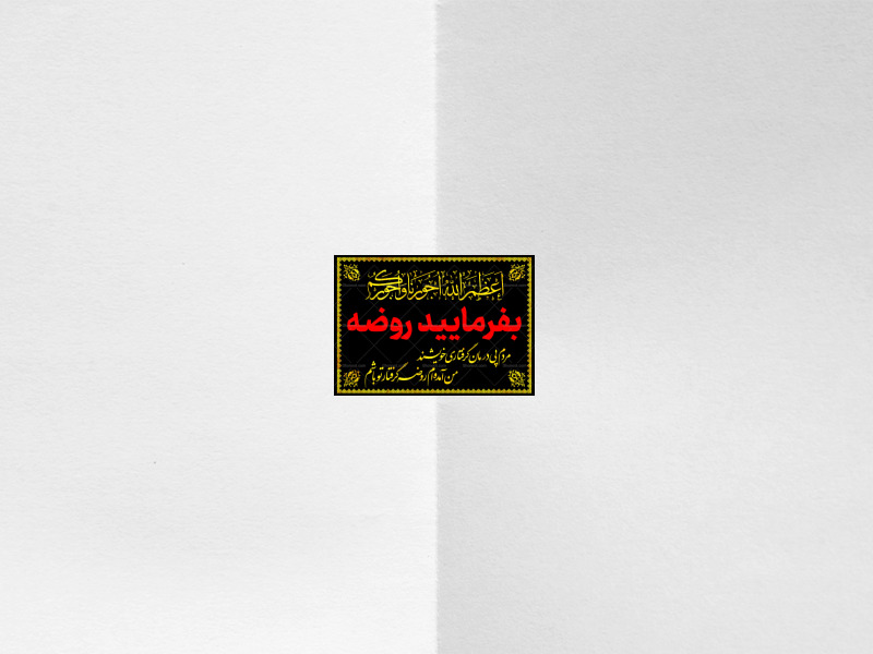 پرچم-لایه-باز-بفرمایید-روضه-هفتگی