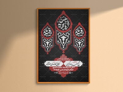 پوستر-مراسم-عزاداری-دهه-اول-صفر