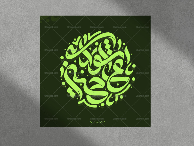 تایپوگرافی-عاشورای-حسینی