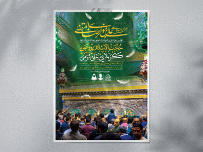 اطلاعیه-لایه-باز-شهادت-امام-رضا-(ع)