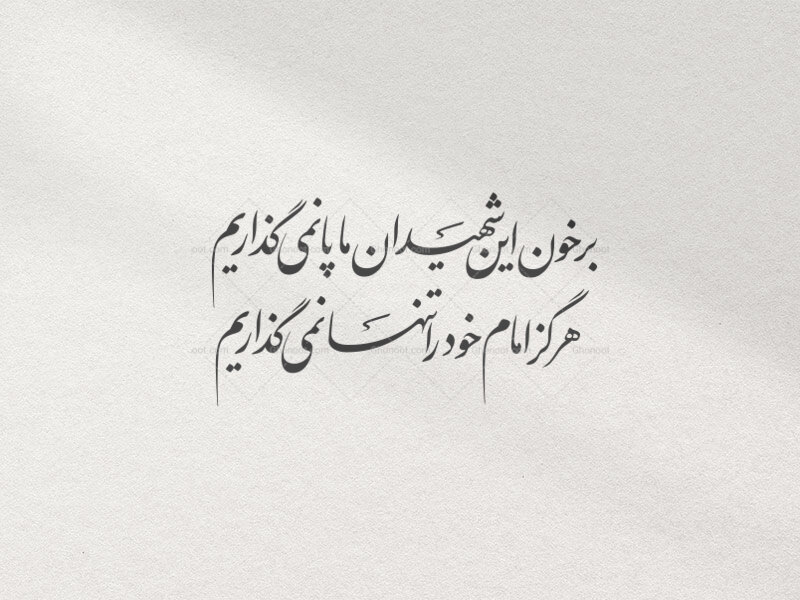 تایپوگرافی((بر-خون-این-شهیدان-ما-پا-نمیگذاریم))
