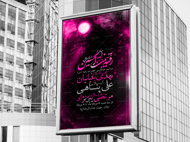اطلاعیه-شهادت-حضرت-رقیه