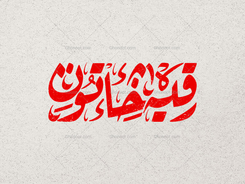 تایپوگرافی-رقیه-خاتون