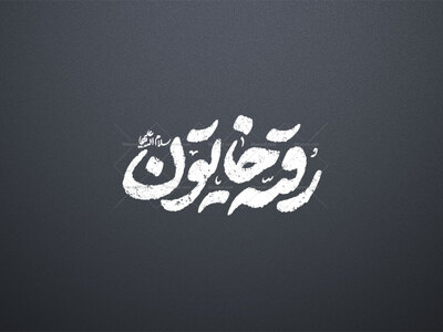تایپوگرافی-حصرت-رقیه-س-_-رقیه-خاتون