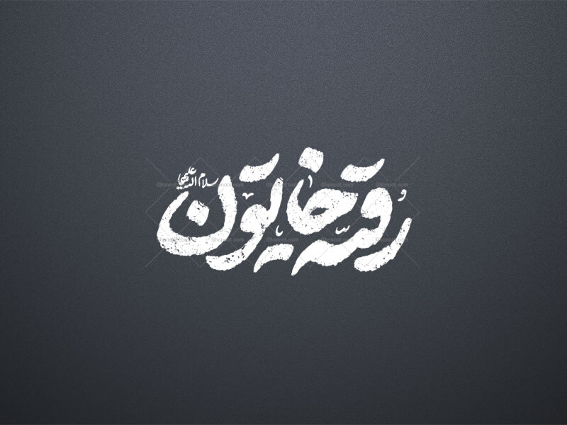 تایپوگرافی-حصرت-رقیه-س-_-رقیه-خاتون