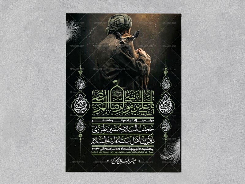 اطلاعیه-عزاداری-ایام-آخر-ماه-صفر