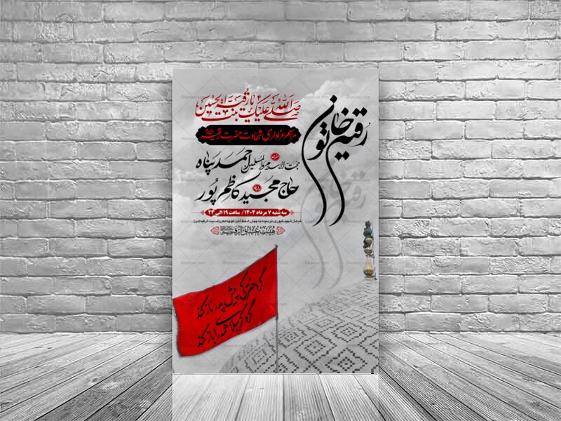 طرح-بنر-لایه-باز-اطلاعیه-هیات-ویژه-شهادت-حضرت-رقیه