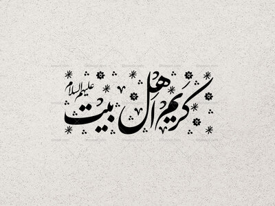 تایپو-گرافی--کریم-اهل-بیت-امام-حسن-(ع)