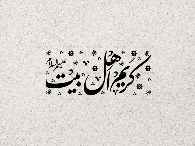 تایپو-گرافی--کریم-اهل-بیت-امام-حسن-(ع)