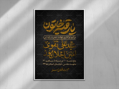 پوستر-شهادت-حضرت-رقیه-