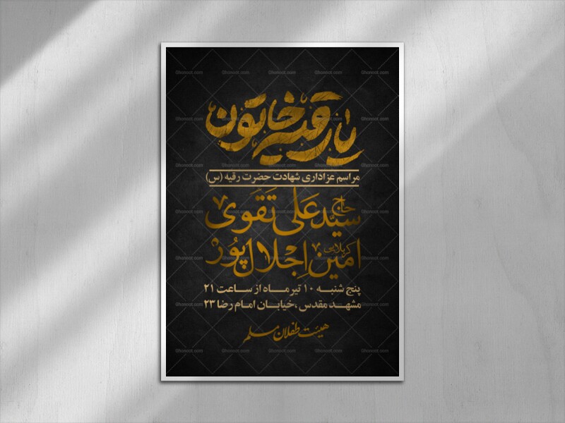 پوستر-شهادت-حضرت-رقیه-