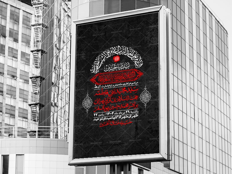 اطلاعیه-باکیفیت-و-لایه-باز-ماه-صفر-و-ایام-اسارت-آل-الله-+-استوری