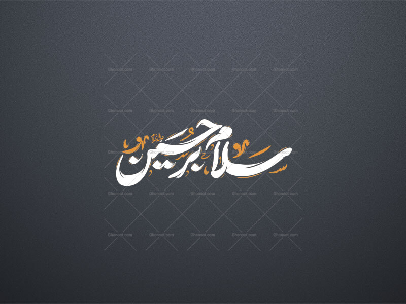 تایپوگرافی-سلام-بر-حسین-علیه-السلام--استفاده-تجاری-از-کار-مورد-رضایت-نیست