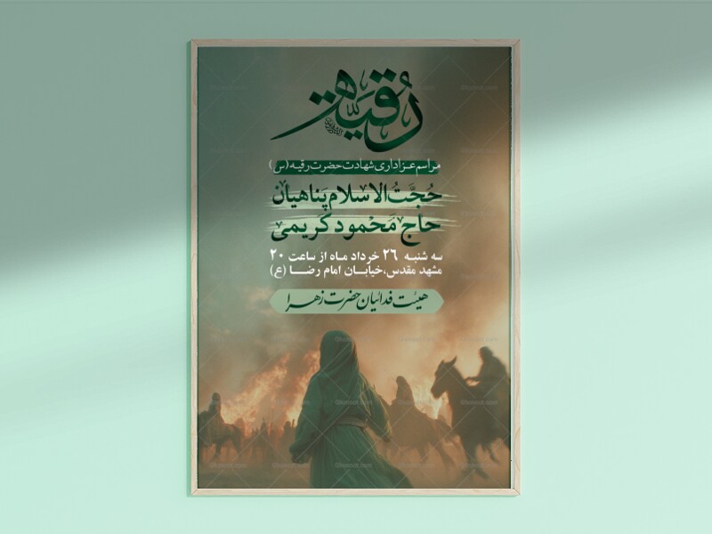 پوستر-اطلاع-رسانی-شهادت-حضرت-رقیه-