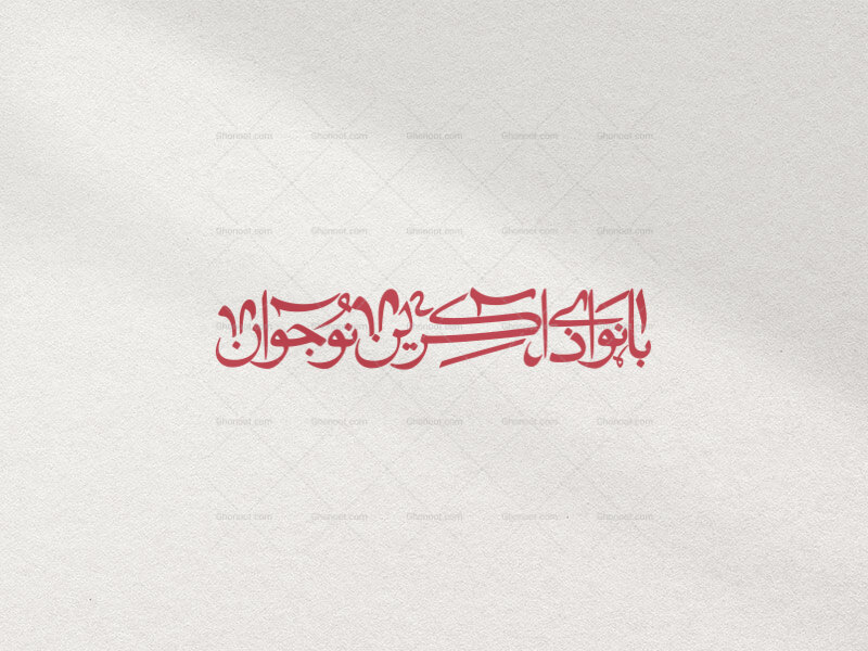 بانوای-ذاکرین-نوجوان.قرمز_سفید