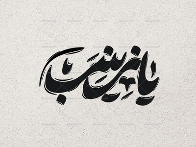 تایپوگرافی-حضرت-زینب