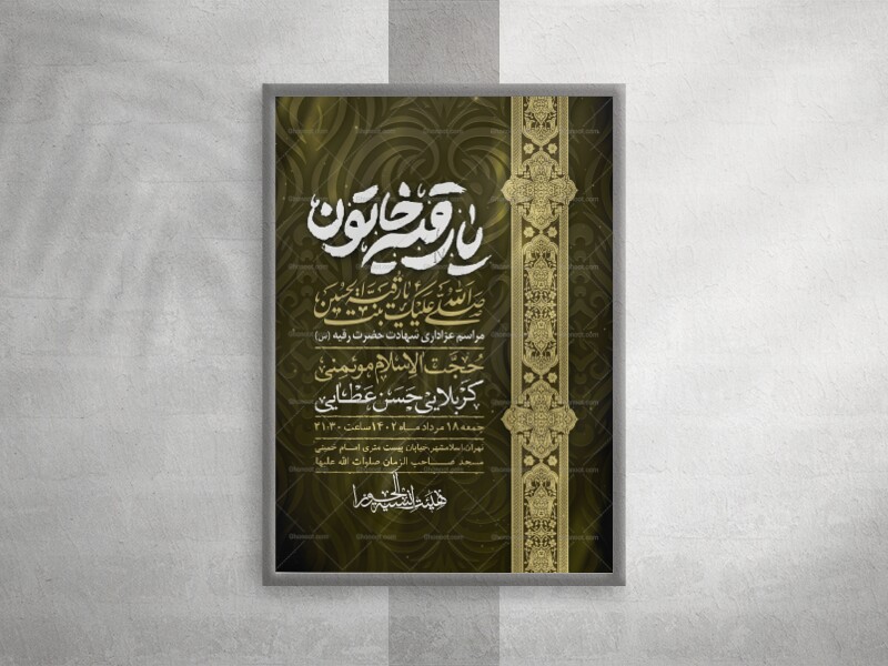 اطلاعیه-لایه-باز-شهادت-حضرت-رقیه-(س)