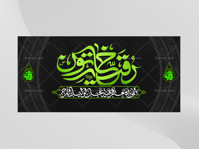 طرح-پشت-سن-شهادت-حضرت-رقیه---طرح-دوم