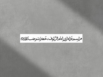 شهادت-امام-رضا-علیه-السلام