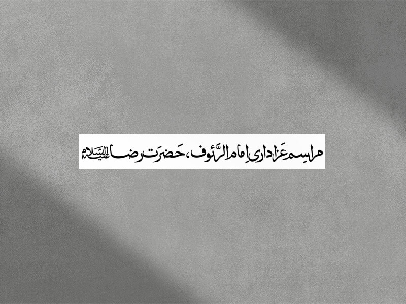 شهادت-امام-رضا-علیه-السلام
