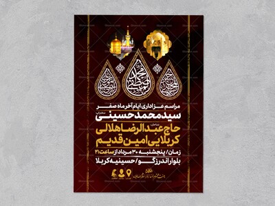 اطلاعیه-عزاداری-ایام-آخر-ماه-صفر