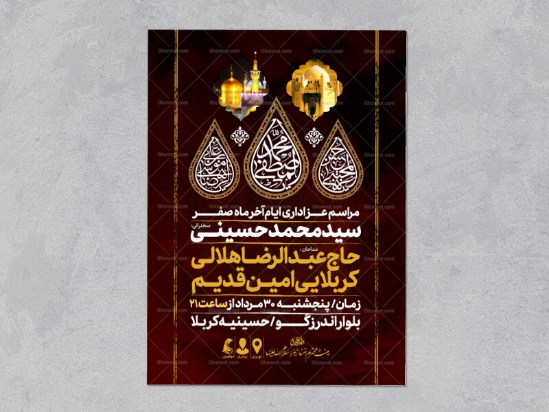 اطلاعیه-عزاداری-ایام-آخر-ماه-صفر