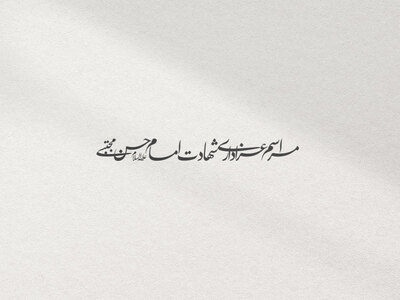 تایپو-گرافی-شهادت-امام-حسن-(ع)