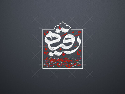 تایپوگرافی-رقیه-طرح-۱