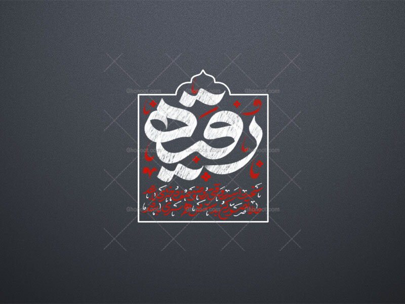 تایپوگرافی-رقیه-طرح-۱