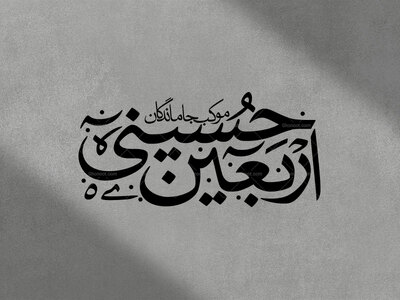 تایپوگرافی-موکب-جاماندگان-اربعین-حسینی