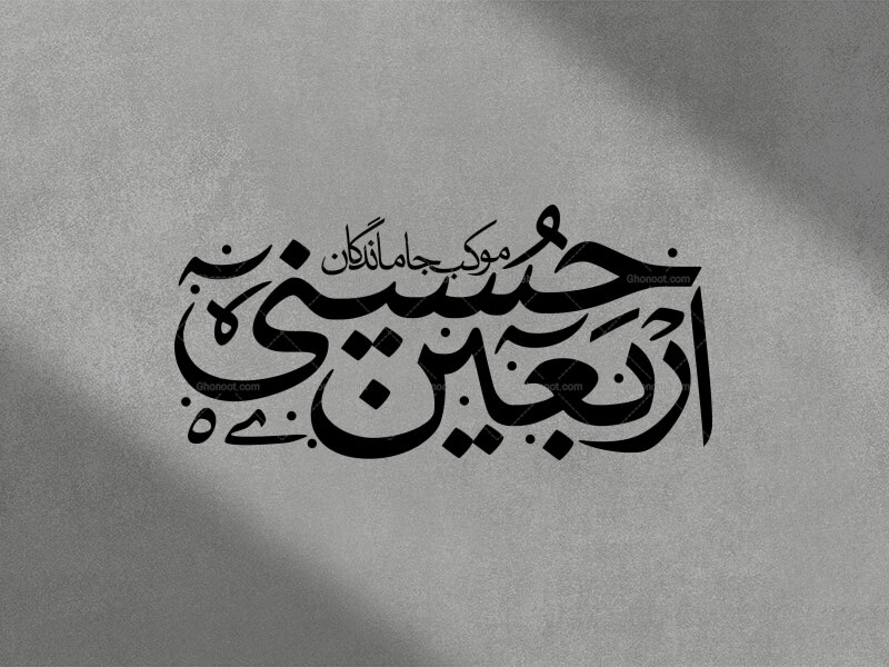 تایپوگرافی-موکب-جاماندگان-اربعین-حسینی