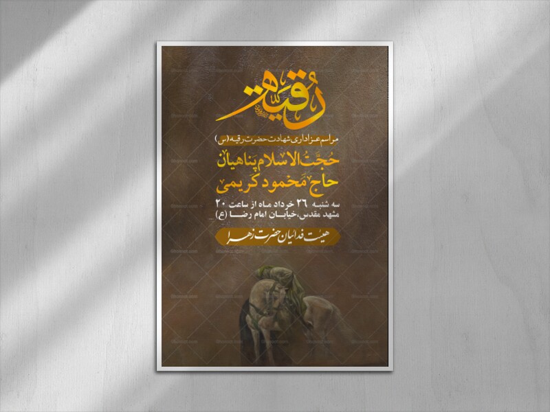 پوستر-شهادت-حضرت-رقیه-