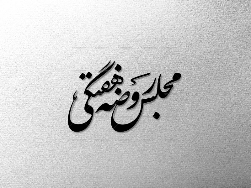 تایپوگرافی((-مجلس-روضه-هفتگی-))