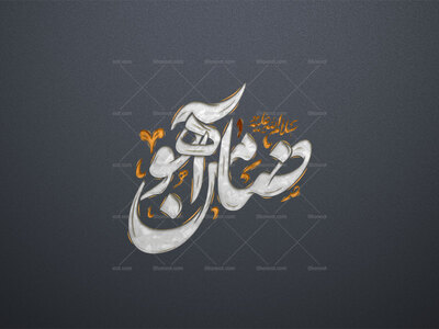 تایپوگرافی-ضامن-آهو-علیه-السلام-استفاده-تجاری-از-کار-بدون-موافقت-مجاز-نیست