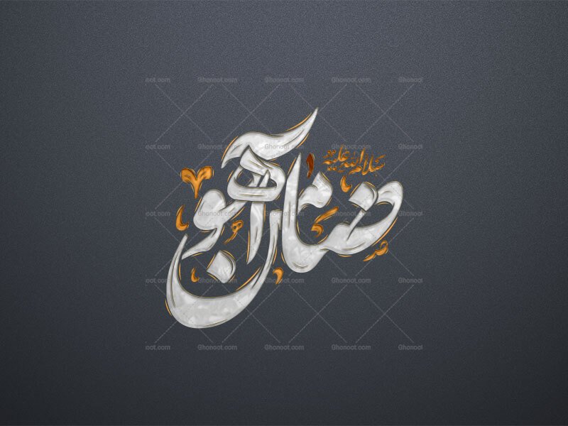 تایپوگرافی-ضامن-آهو-علیه-السلام-استفاده-تجاری-از-کار-بدون-موافقت-مجاز-نیست
