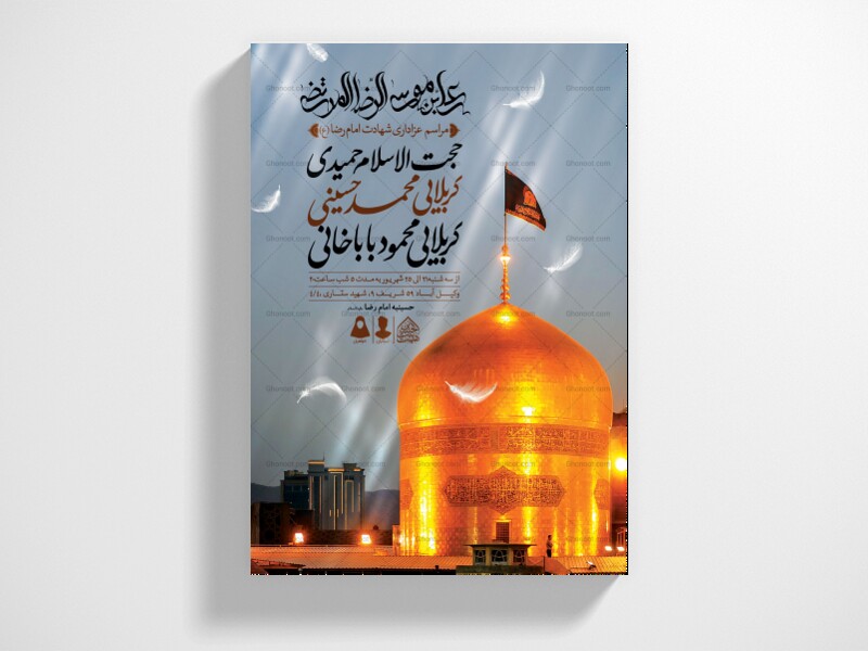 اطلاعیه-لایه-باز-شهادت-امام-رضا-(ع)