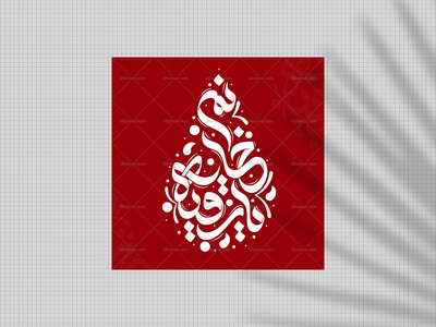 تایپوگرافی-حضرت-رقیه(س)