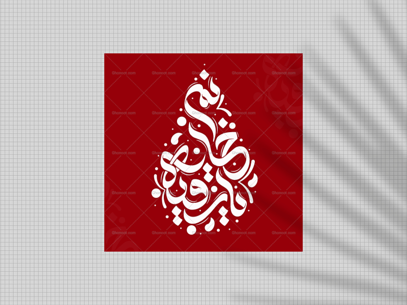 تایپوگرافی-حضرت-رقیه(س)
