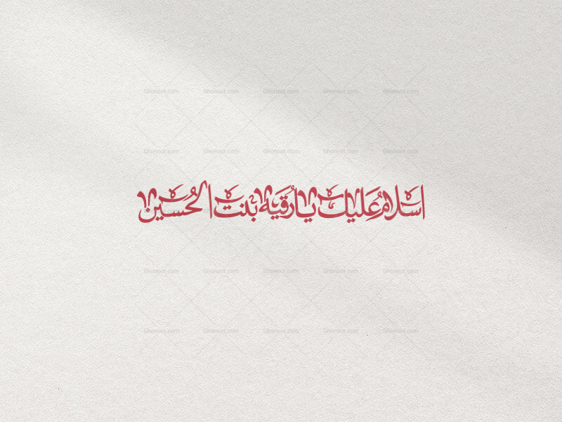 تایپوگرافی-اسلام-علیک-یا-رقیه-بنت-الحسین-در-دو-رنگ-قرمز-و-سفید