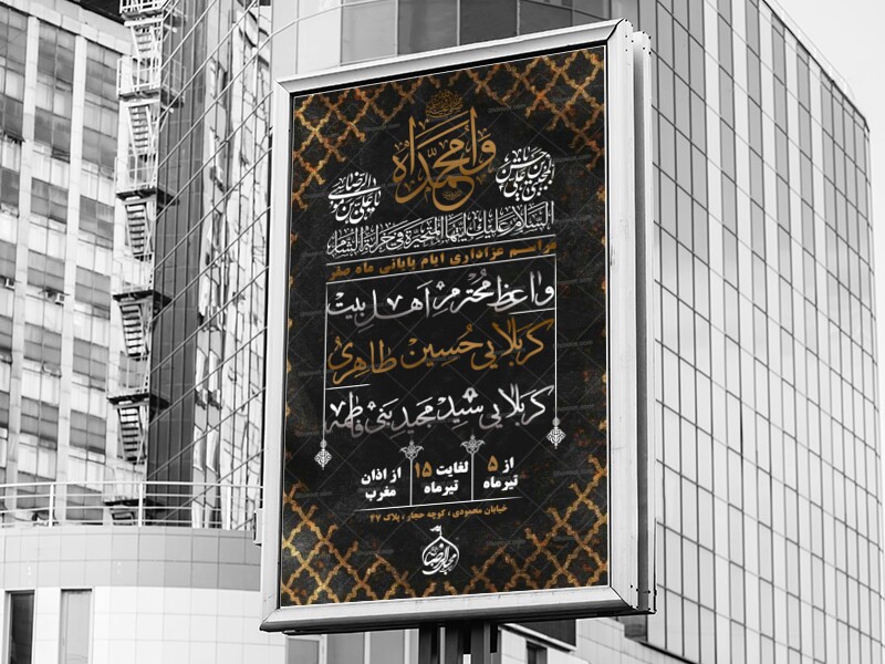 اطلاعیه-ایام-پایانی-ماه-صفر