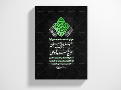 طرح-لایه-باز-شهادت-امام-مجتبی(ع)