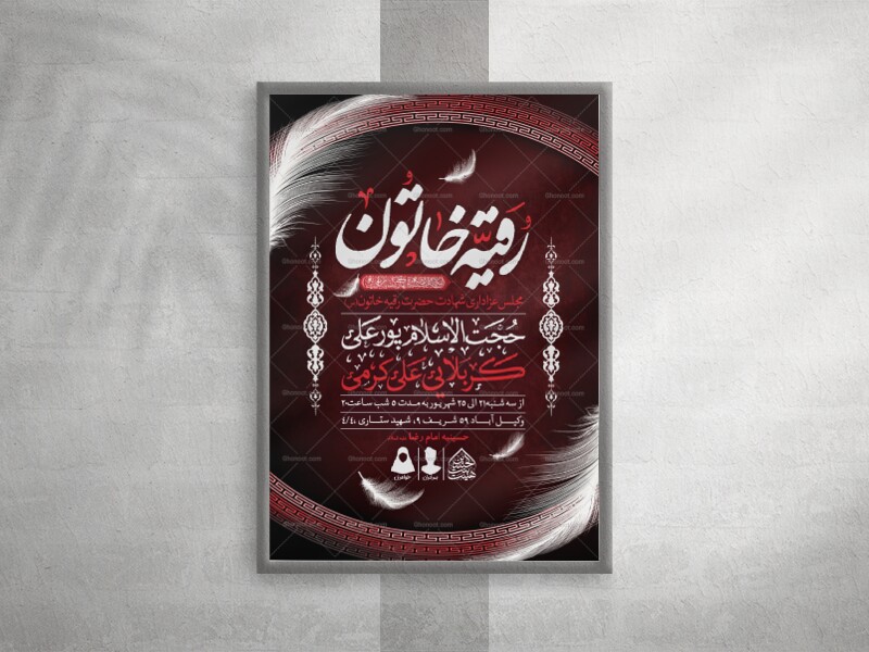 اطلاعیه-لایه-باز-شهادت-حضرت-رقیه-(س)