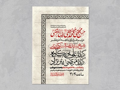 اطلاعیه-عزاداری-ایام-آخر-ماه-صفر