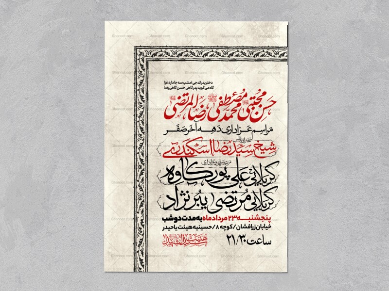 اطلاعیه-عزاداری-ایام-آخر-ماه-صفر
