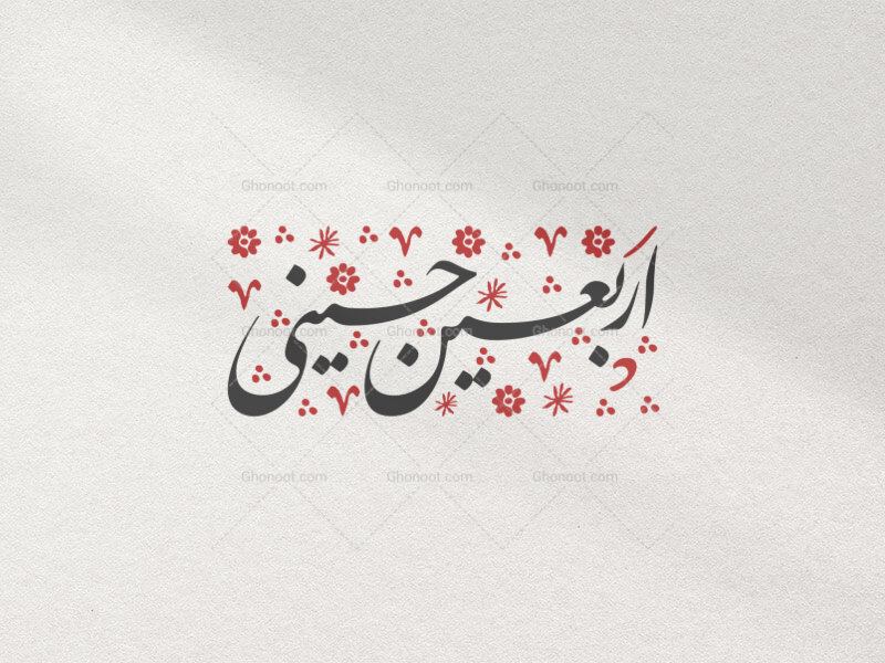 اربعین