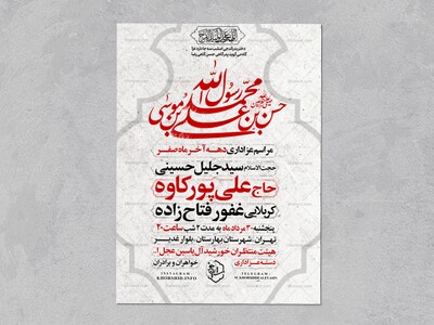 اطلاعیه-عزاداری-ایام-آخر-ماه-صفر